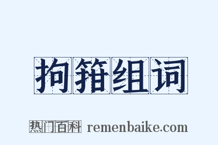 拘箝组词是什么意思的图片
